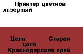 Принтер цветной лазерный HP Color LaserJet 2605 › Цена ­ 3 700 › Старая цена ­ 3 700 - Краснодарский край, Краснодар г. Компьютеры и игры » Принтеры, сканеры, МФУ   . Краснодарский край